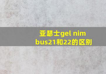 亚瑟士gel nimbus21和22的区别